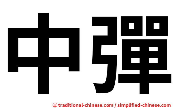 中彈
