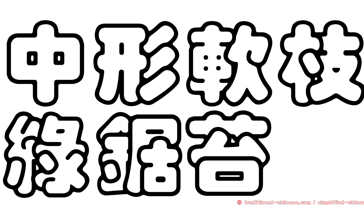 中形軟枝綠鋸苔