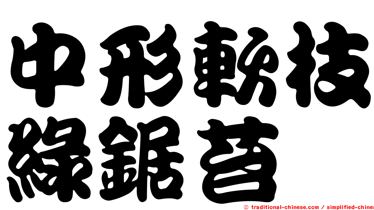 中形軟枝綠鋸苔