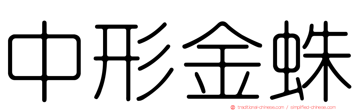 中形金蛛
