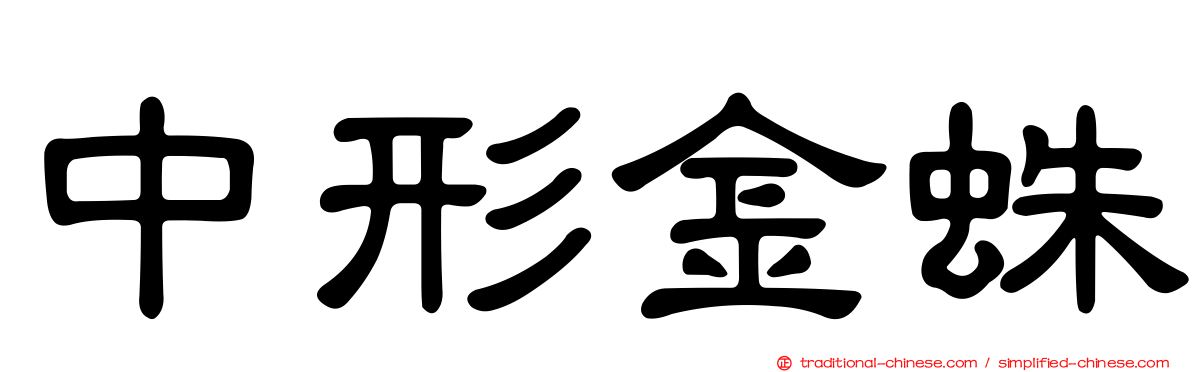 中形金蛛