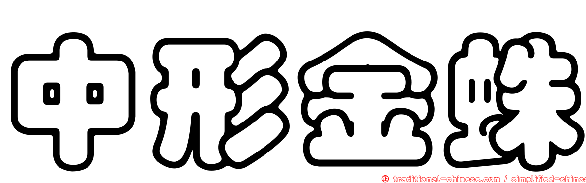中形金蛛