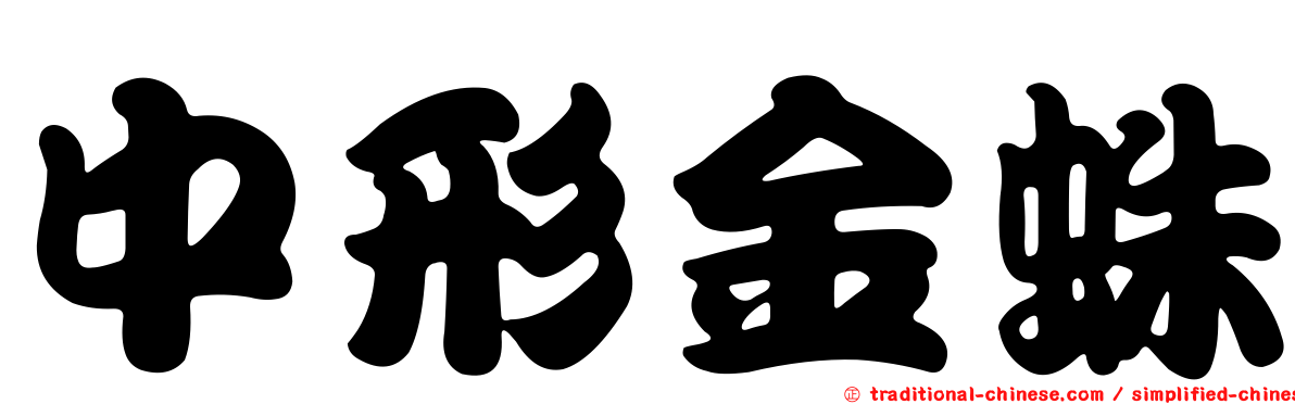 中形金蛛