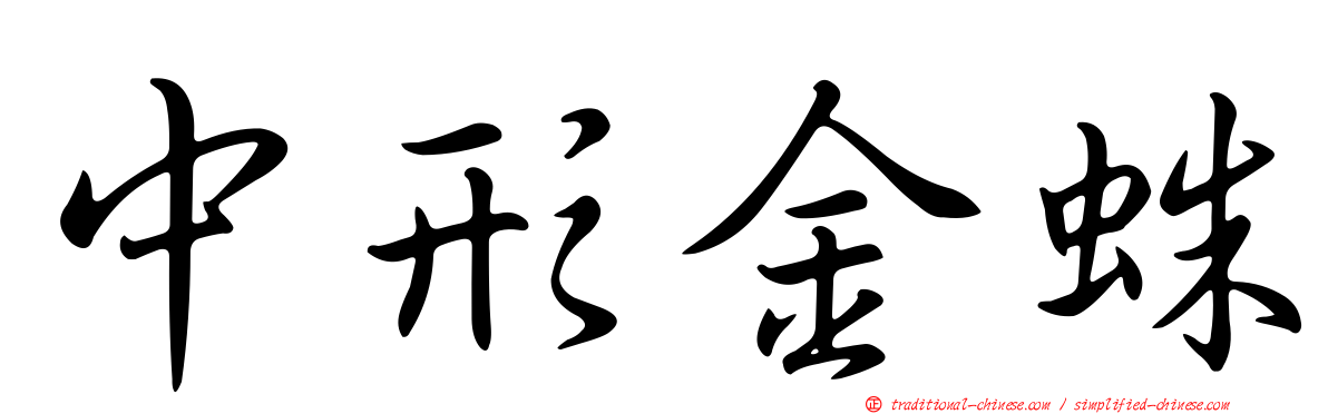 中形金蛛