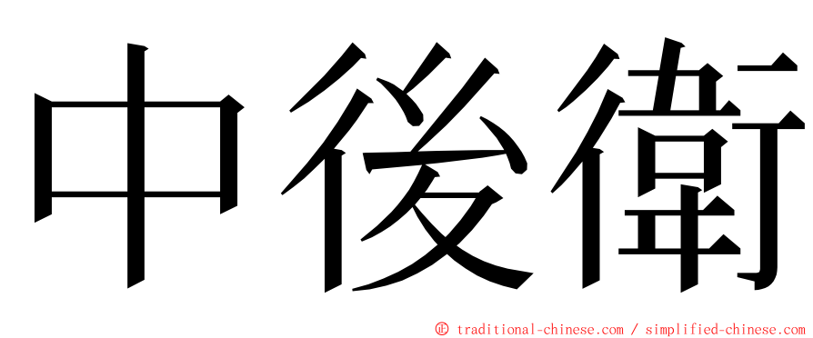 中後衛 ming font
