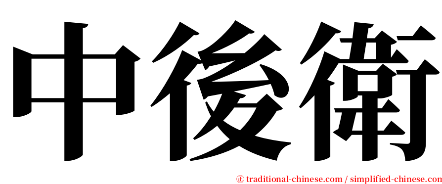 中後衛 serif font