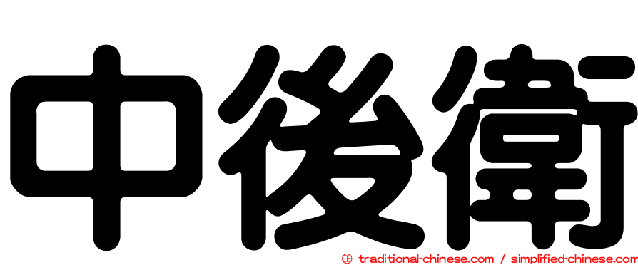 中後衛