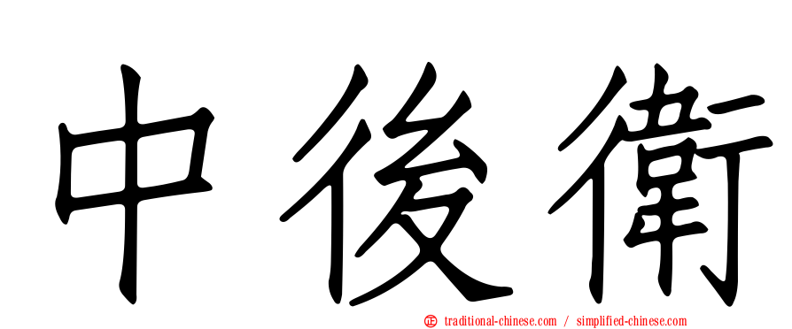 中後衛