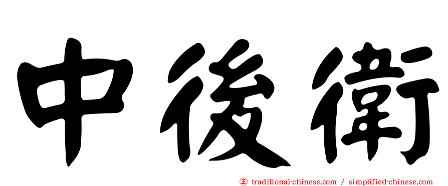 中後衛