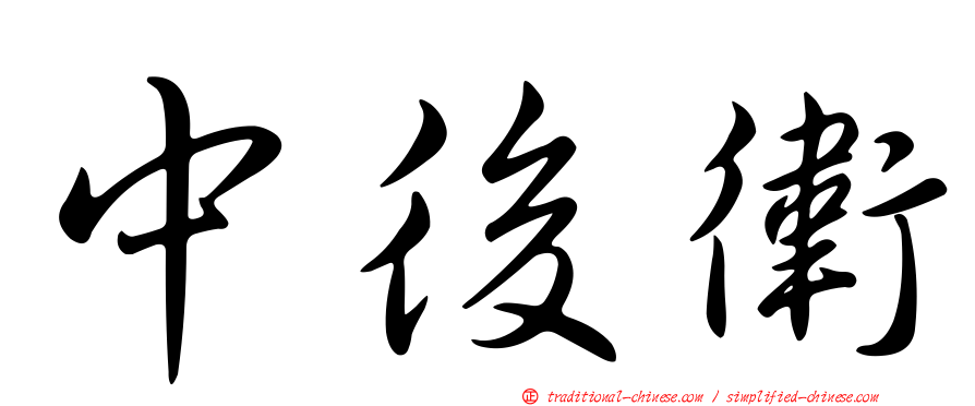 中後衛