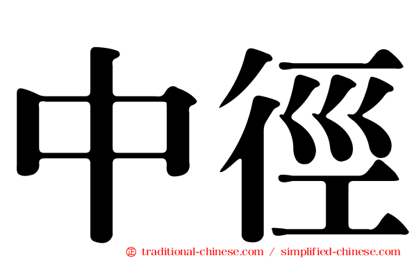 中徑