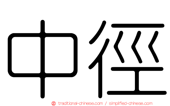 中徑