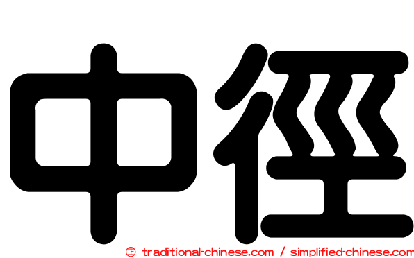 中徑