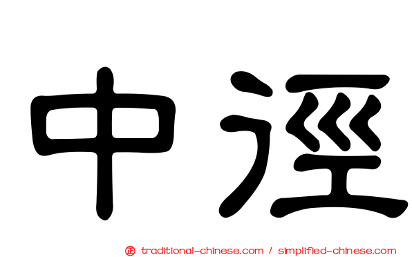 中徑