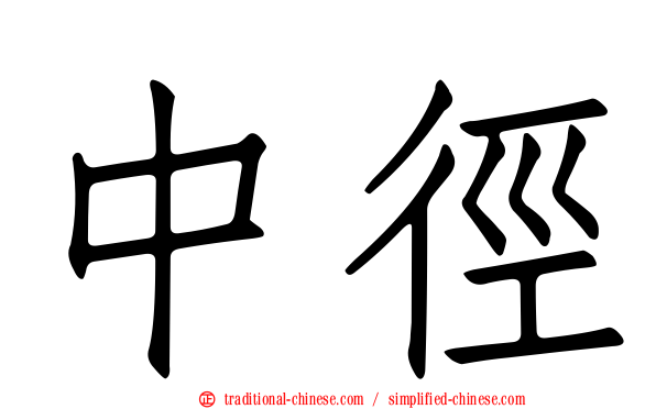 中徑