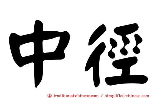 中徑