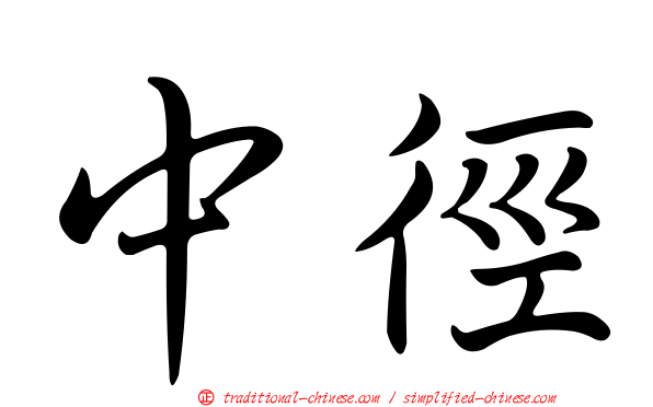 中徑