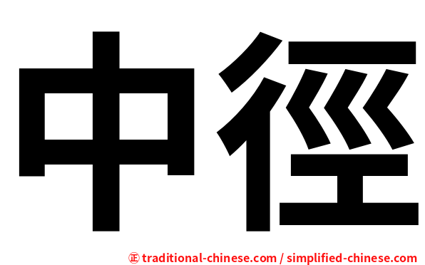 中徑