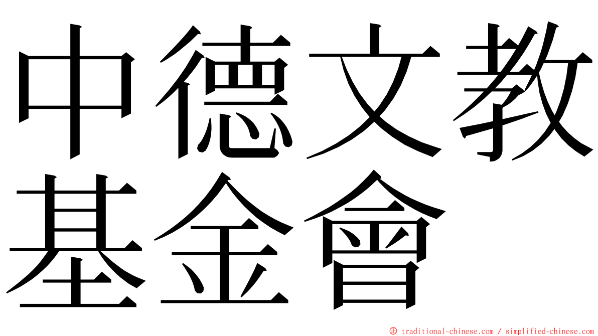中德文教基金會 ming font