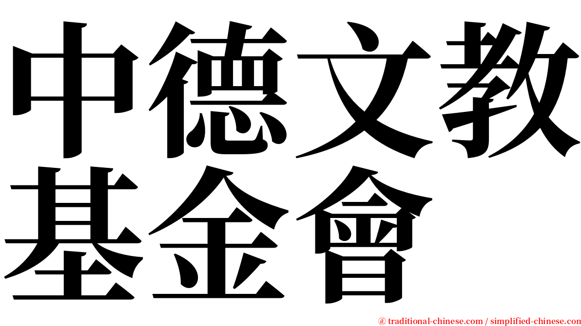 中德文教基金會 serif font