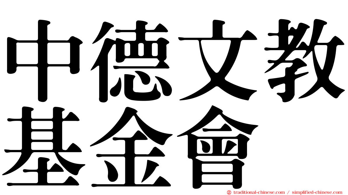中德文教基金會