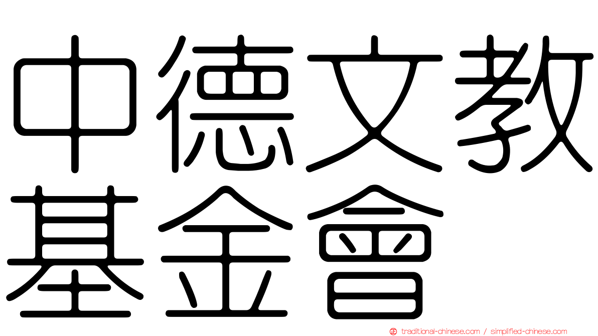 中德文教基金會