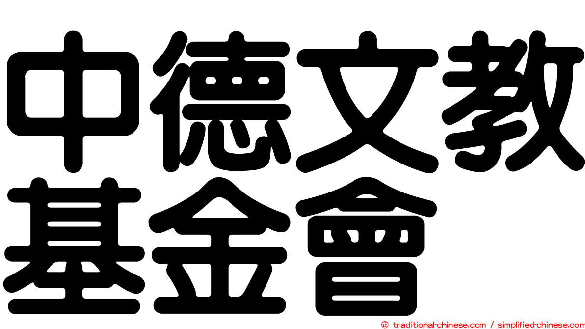 中德文教基金會