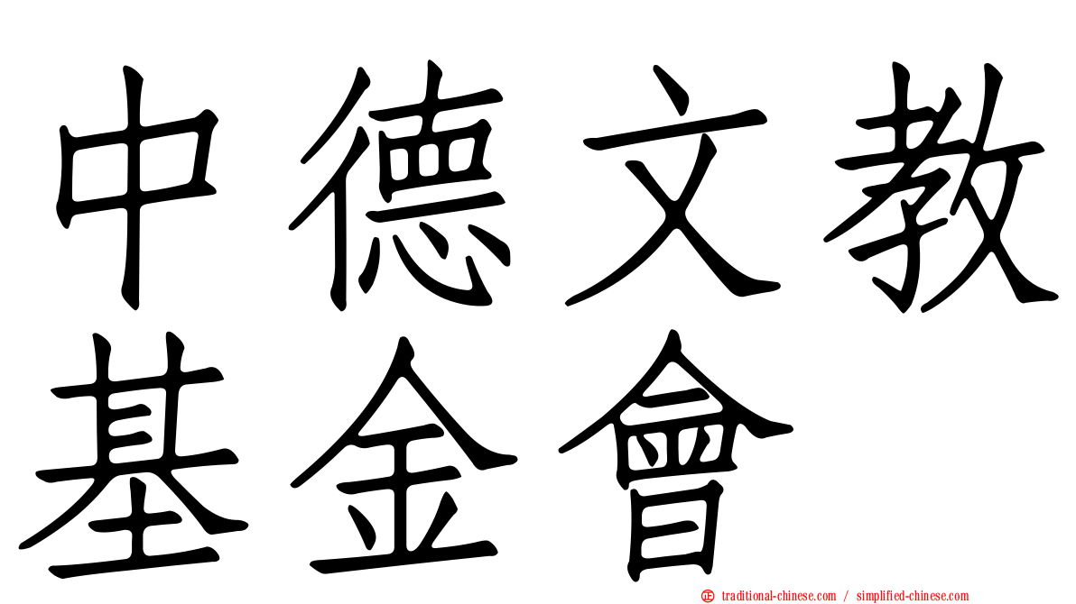中德文教基金會