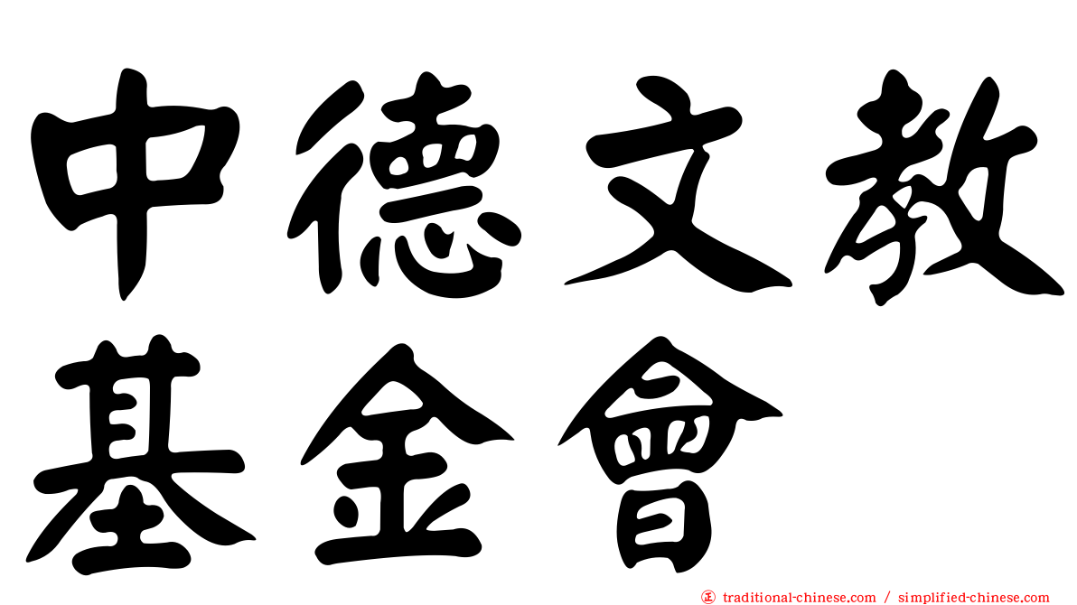 中德文教基金會