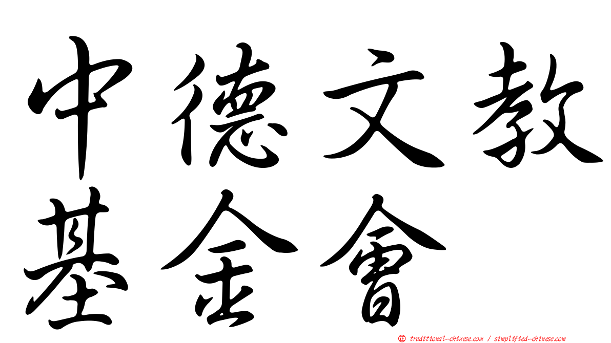中德文教基金會