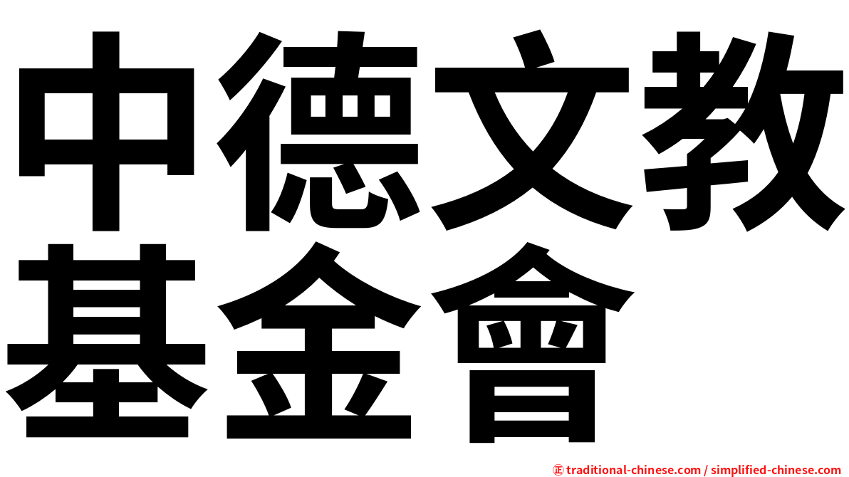 中德文教基金會