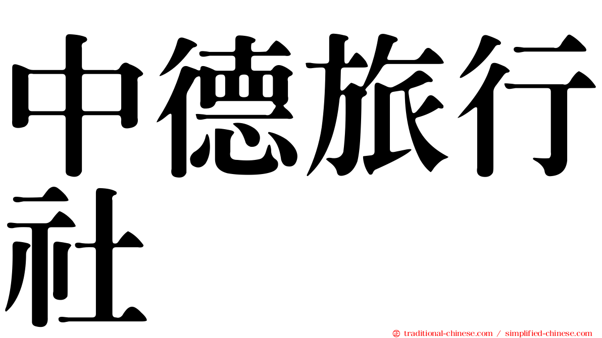 中德旅行社