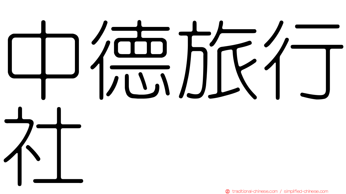 中德旅行社