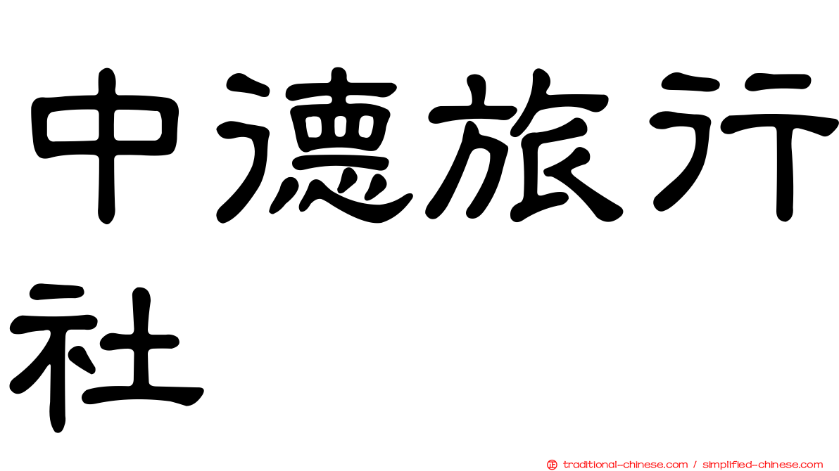 中德旅行社