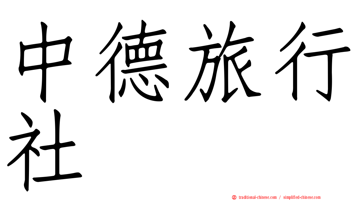 中德旅行社