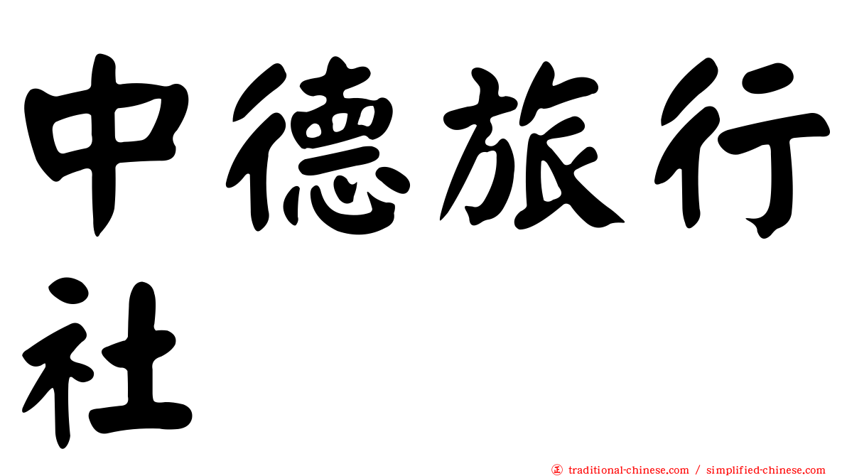 中德旅行社