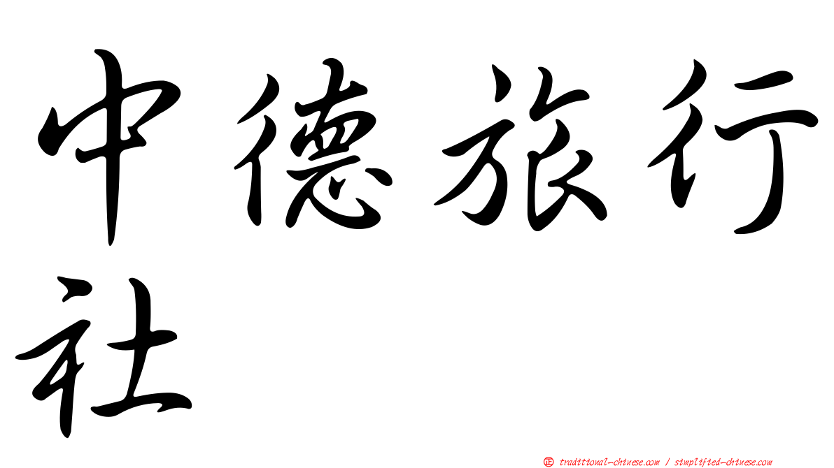 中德旅行社