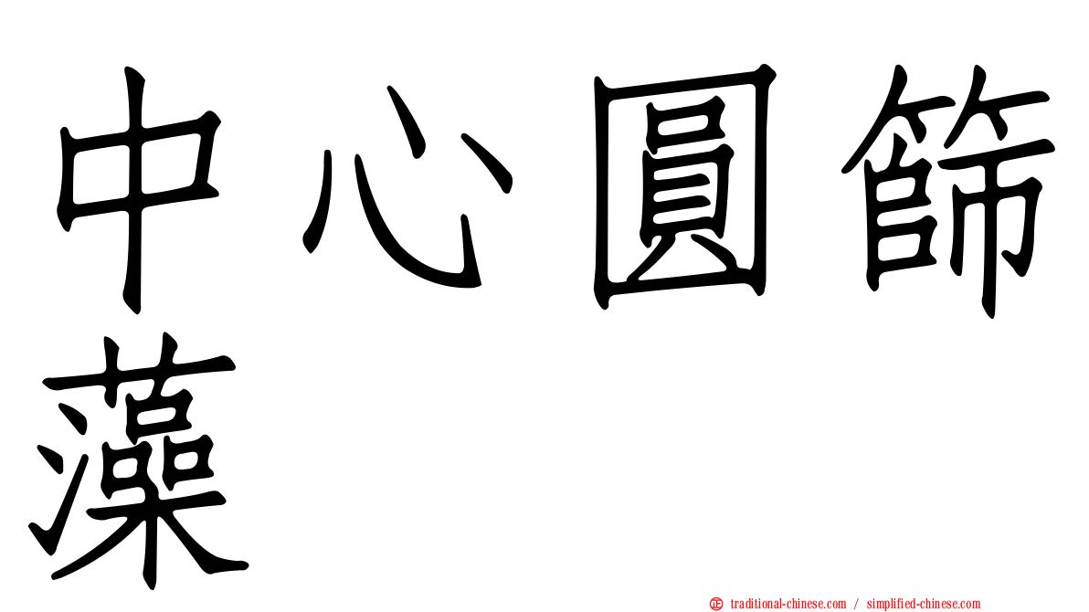 中心圓篩藻