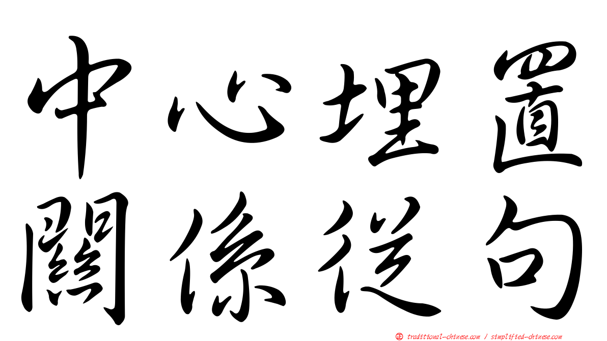 中心埋置關係從句