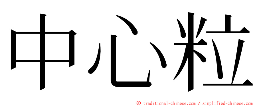 中心粒 ming font