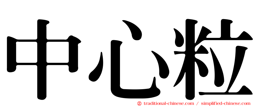 中心粒