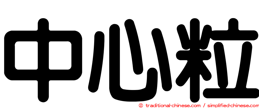 中心粒