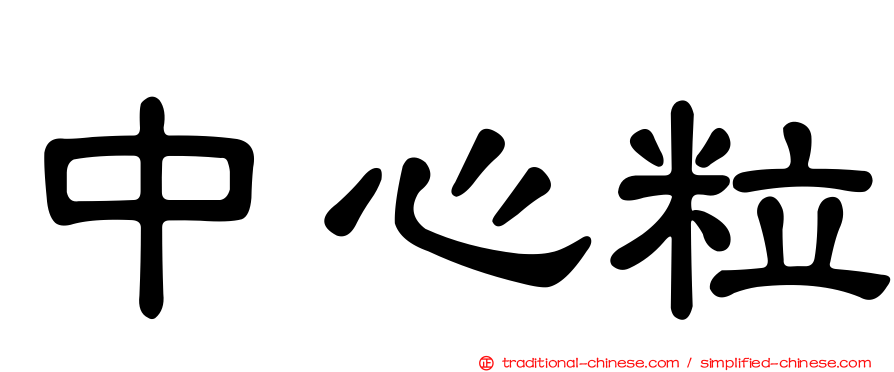 中心粒