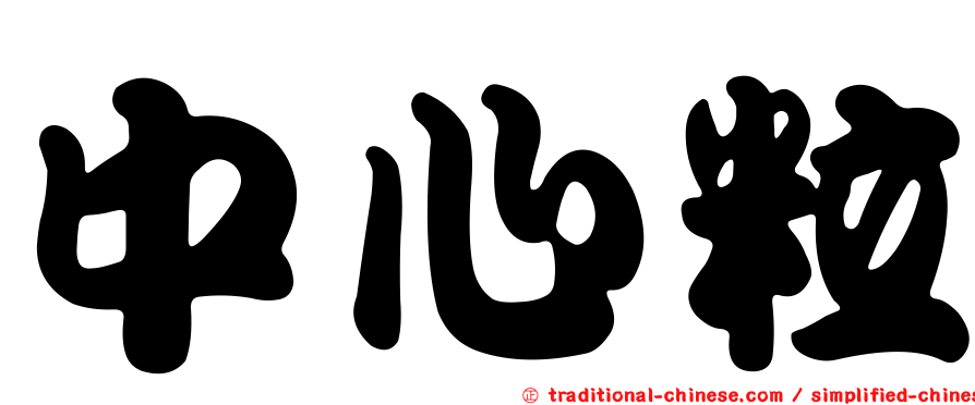 中心粒
