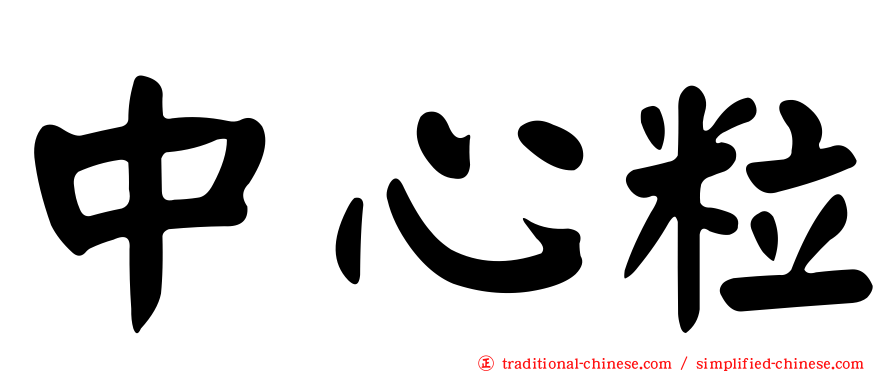 中心粒