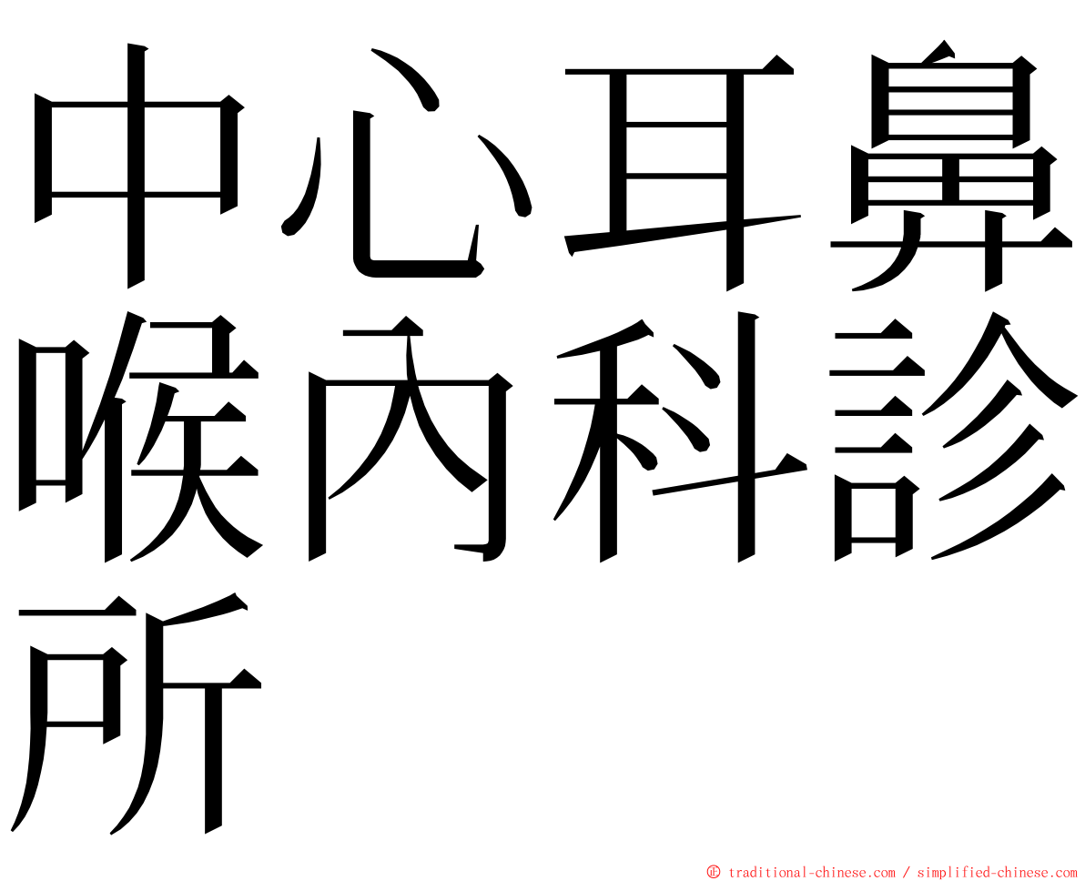 中心耳鼻喉內科診所 ming font