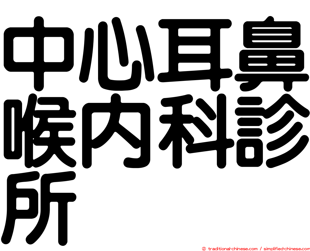 中心耳鼻喉內科診所