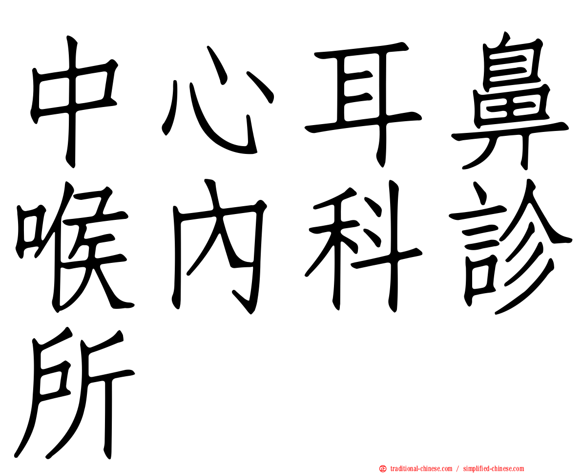 中心耳鼻喉內科診所