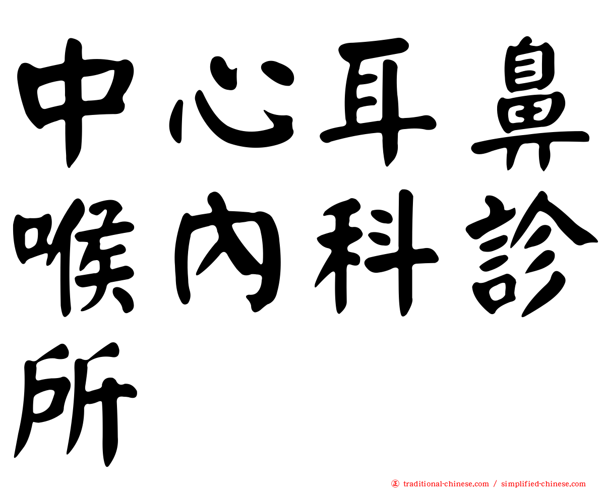 中心耳鼻喉內科診所