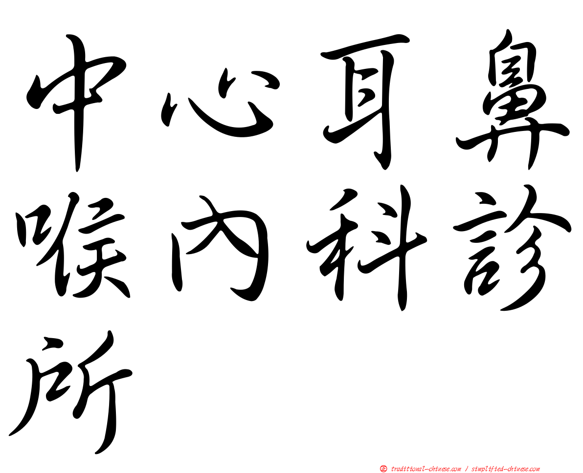 中心耳鼻喉內科診所